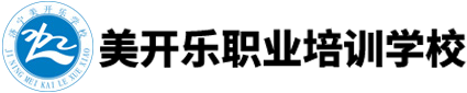 濟寧市美開樂職業培訓學校_社會保障局批準成立的大型職業培訓學校-中式烹調技校,中式西式面點學習,西式烹調學校,孕嬰月嫂培訓,茶藝評茶學校,糕點廚師小吃培訓