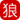 電纜盤_電纜卷盤_移動電纜盤-山東野狼電氣有限公司