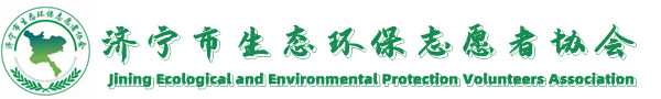 濟寧市生態環保志愿者協會、生態環保、志愿者、環境保護、環境檢測、生態保護生態環境保護