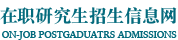 暨南大學在職研究生招生網_在職研究生招生聯展網