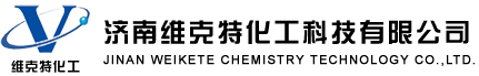濟南維克特化工科技有限公司--鹽酸氮卓斯汀|富馬酸氯馬斯汀|三甲基碘化亞砜|苯磺酸貝托斯汀
