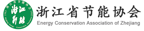 浙江省節能協會