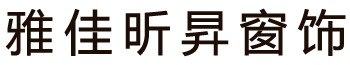 濟南窗簾_濟南辦公窗簾_濟南酒店窗簾-濟南雅佳窗簾