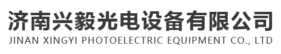 濟南興毅光電設備有限公司