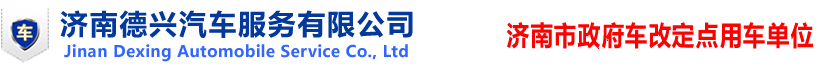 濟南德興租車_濟南租車|濟南汽車租賃|濟南租車網|濟南租車公司