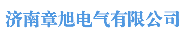 變頻柜-控制柜-plc成套控制柜-濟南章旭電氣有限公司