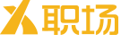 X職場-獵頭系統-勞動糾紛咨詢-助力汽車人才讓你薪滿意足