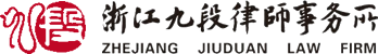 浙江九段律師事務所 法律顧問 民商事、建筑與房地產、公司與金融、不良資產法律業務 重大疑難案件訴訟 西湖區古墩路 鄭聯明 胡孝良 毛利忠