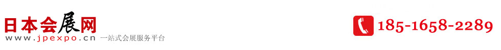 日本會展網―最便捷的一站式日本展會平臺！