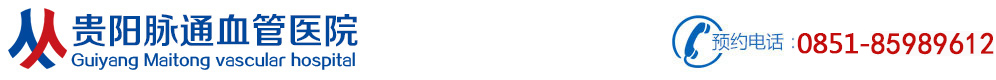 貴陽血管瘤?？漆t院排名前十[專家預約]_貴陽正規血管瘤醫院治療多少錢-貴陽脈通血管醫院