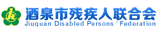酒泉市殘疾人聯合會-酒泉市殘疾人聯合會