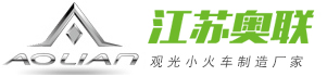 觀光小火車廠家_燃油小火車廠家_電動觀光小火車廠家_商業電動觀光火車_景區觀光電動小火車江蘇奧聯車輛制造有限公司