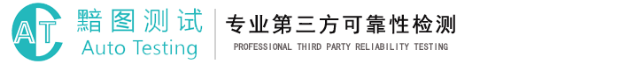江蘇黯圖測試技術有限公司_PN標定_CPC校準