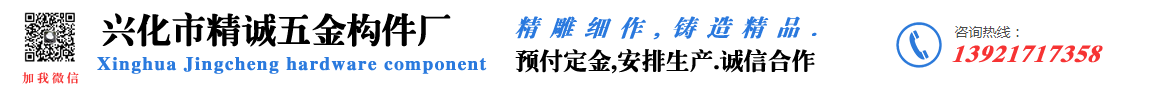 興化市精誠五金構件廠