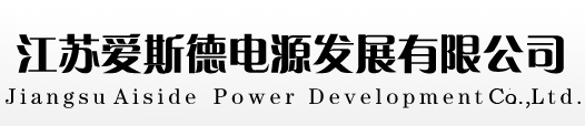 江蘇愛斯德電氣集團有限公司