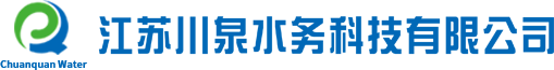 江蘇川泉水務科技有限公司