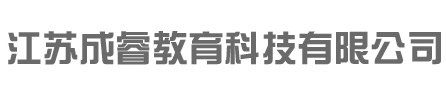 江蘇成睿教育科技有限公司