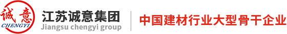江蘇誠意集團有限公司【官網】