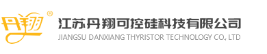 螺柱焊機可控硅,可控硅功率調節器,溫度控制柜-江蘇丹翔可控硅科技有限公司