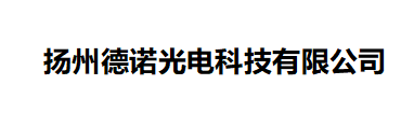 揚州德諾光電科技有限公司