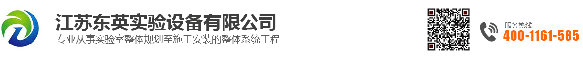 江蘇東英實驗設備有限公司_實驗室設備_實驗臺廠家_通風柜-江蘇東英實驗設備有限公司_實驗室設備_實驗臺廠家_通風柜