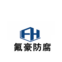 鋼襯四氟_鋼襯塑_四氟等壓-江蘇氟豪防腐科技有限公司