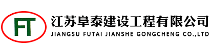 江蘇阜泰建設_阜泰建設工程_江蘇阜泰建設工程有限公司-