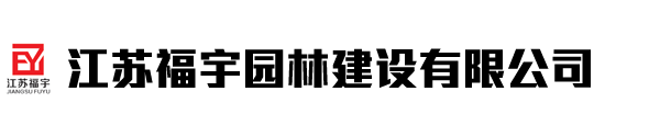 江蘇福宇園林建設有限公司