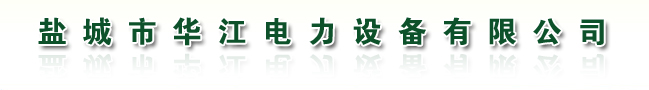 電熱管|電熱絲|熱電偶|華江電力專業生產各類等電熱產品相關電熱元件。電熱電器銷售熱線：0515-83279822