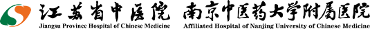 江蘇省中醫院