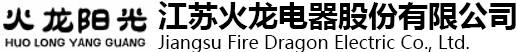 江蘇火龍電器股份有限公司