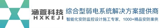 安防監控_車牌識別-停車收費系統-弱電工程選無錫市涵萱電子
