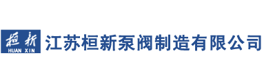 江蘇桓新泵閥制造有限公司-紙漿泵-無堵塞漿泵