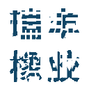 相關推薦