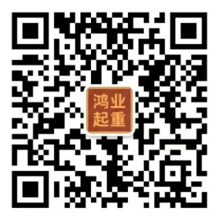 江蘇鴻業起重設備有限公司