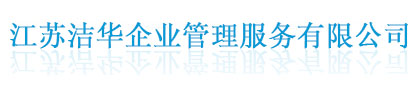 南通清洗_南通保潔公司_南通清潔設備-江蘇潔華企業管理服務有限公司