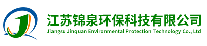 江蘇錦泉環?？萍加邢薰?三次油氣回收處理裝置