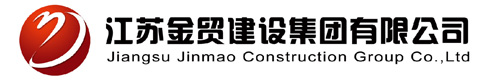 江蘇金貿建設集團有限公司