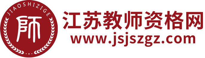 江蘇教師資格網-江蘇教師資格證考試網