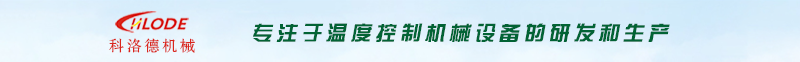 油溫機-模溫機-導熱油電加熱爐-模溫機廠家_工業冷水機_江蘇南京科洛德機械有限公司