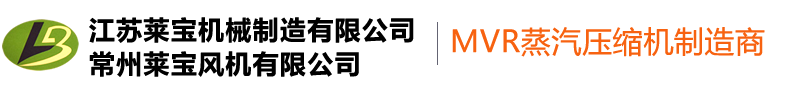 專業生產MVR羅茨蒸汽壓縮機-常州萊寶風機有限公司