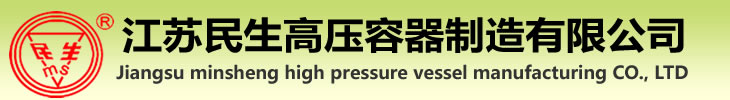 儲罐|高壓容器廠家―江蘇民生高壓容器制造有限公司