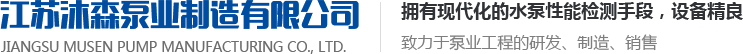江蘇沐森泵業制造有限公司