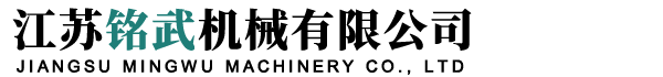 江蘇銘武機械有限公司-耐磨、耐熱、耐腐蝕新材料