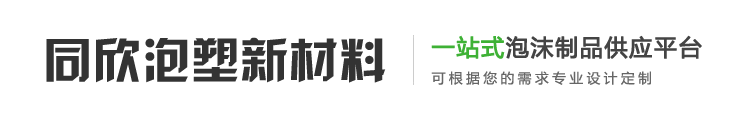 連云港泡沫廠家_泡沫包裝-連云港同欣泡塑新材料有限公司