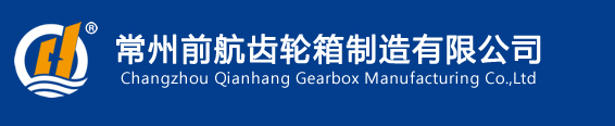 常州前航齒輪箱制造有限公司