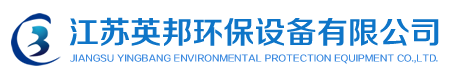 江蘇英邦環保設備有限公司_河水一體化凈水器,斜板沉淀池,化學除油器,全自動凈水器