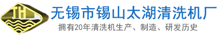 清洗機,連桿清洗機-無錫市錫山太湖清洗機廠