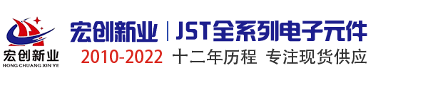 JST代理商|JST中國區代理商|深圳市宏創新業電子有限公司