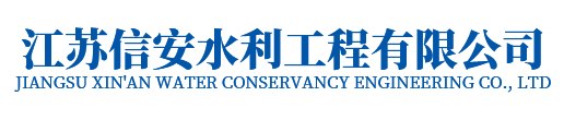 模袋施工，模袋工程，沉管工程，沉井下沉，沉管施工-江蘇信安水利工程有限公司
